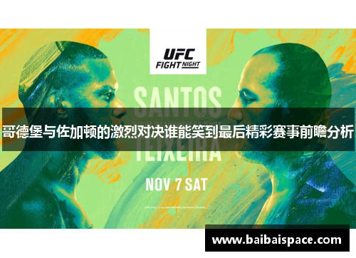 哥德堡与佐加顿的激烈对决谁能笑到最后精彩赛事前瞻分析