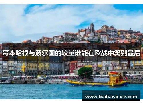 哥本哈根与波尔图的较量谁能在欧战中笑到最后