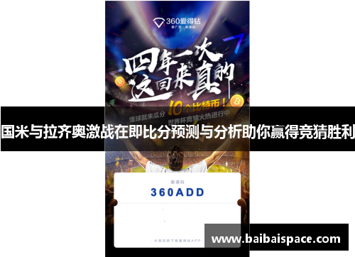 国米与拉齐奥激战在即比分预测与分析助你赢得竞猜胜利