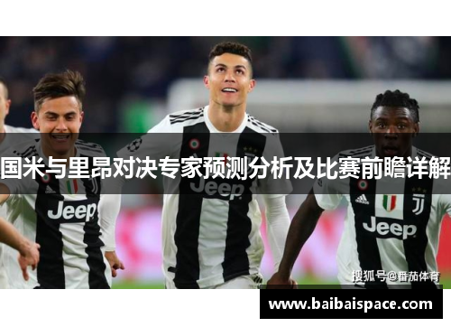 国米与里昂对决专家预测分析及比赛前瞻详解