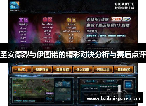 圣安德烈与伊图诺的精彩对决分析与赛后点评