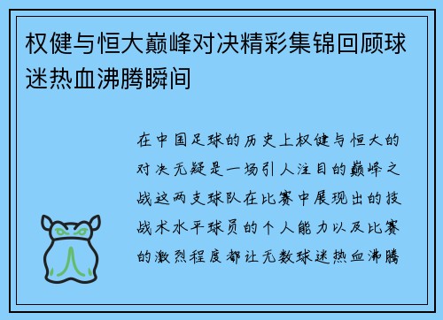权健与恒大巅峰对决精彩集锦回顾球迷热血沸腾瞬间