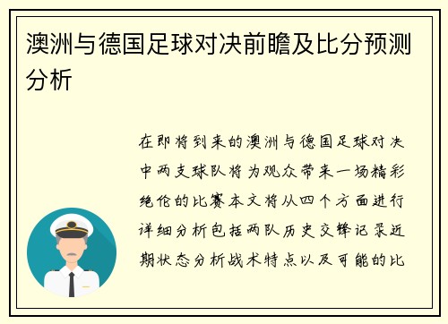 澳洲与德国足球对决前瞻及比分预测分析