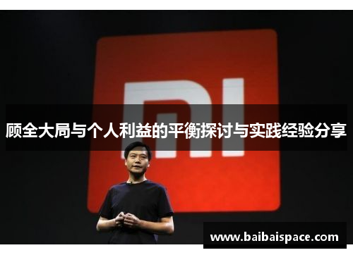 顾全大局与个人利益的平衡探讨与实践经验分享