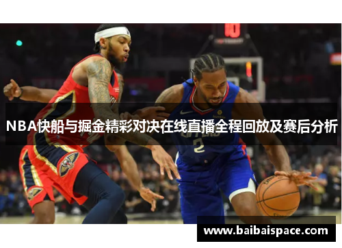 NBA快船与掘金精彩对决在线直播全程回放及赛后分析