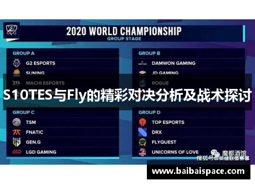 S10TES与Fly的精彩对决分析及战术探讨