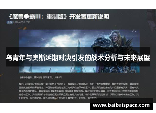 乌青年与奥斯延期对决引发的战术分析与未来展望