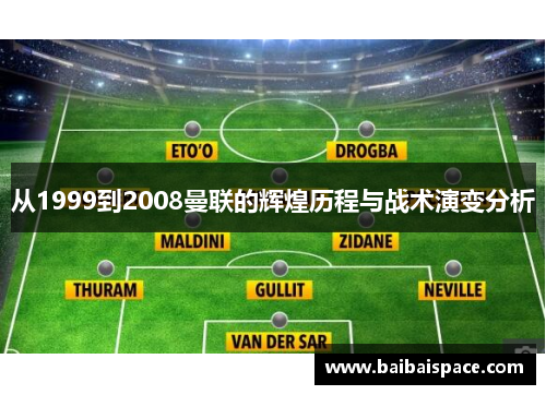 从1999到2008曼联的辉煌历程与战术演变分析