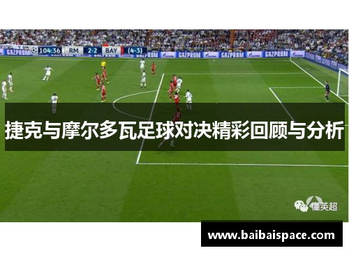 捷克与摩尔多瓦足球对决精彩回顾与分析