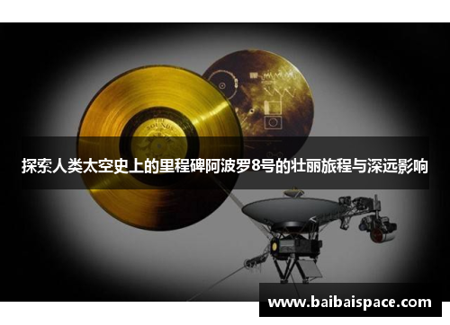 探索人类太空史上的里程碑阿波罗8号的壮丽旅程与深远影响