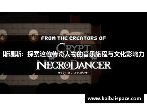 斯通斯：探索这位传奇人物的音乐旅程与文化影响力