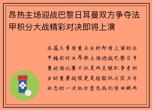 昂热主场迎战巴黎日耳曼双方争夺法甲积分大战精彩对决即将上演