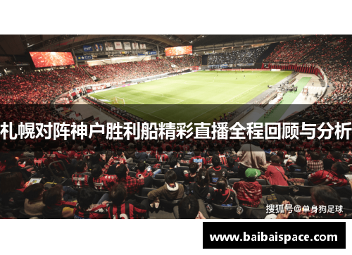 札幌对阵神户胜利船精彩直播全程回顾与分析