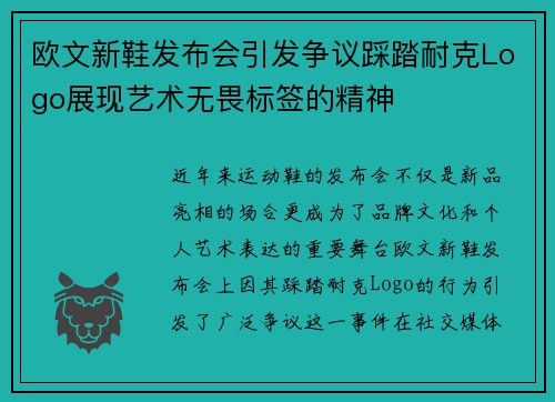 欧文新鞋发布会引发争议踩踏耐克Logo展现艺术无畏标签的精神